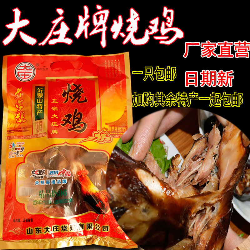 沂南大庄烧鸡大庄牌烧鸡公鸡农家散养草鸡土鸡风干鸡包邮沂蒙特产