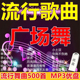 2025流行歌曲广场舞U盘网络热门歌曲MP3舞曲音箱用广场舞音乐优盘