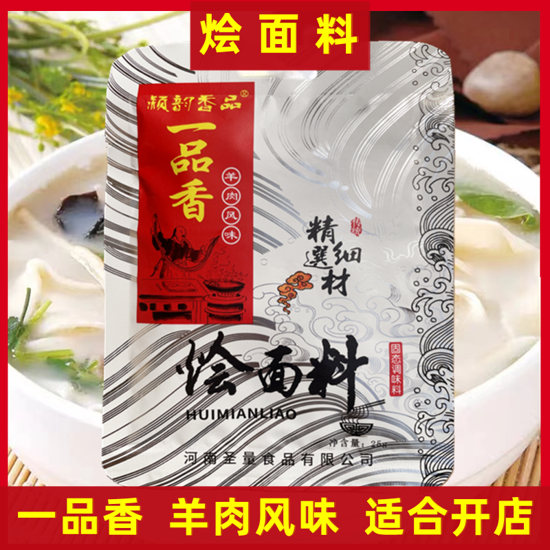 烩面料一品香烩面料25gx3袋牛羊肉烩面料包河南烩面调料汤料商用