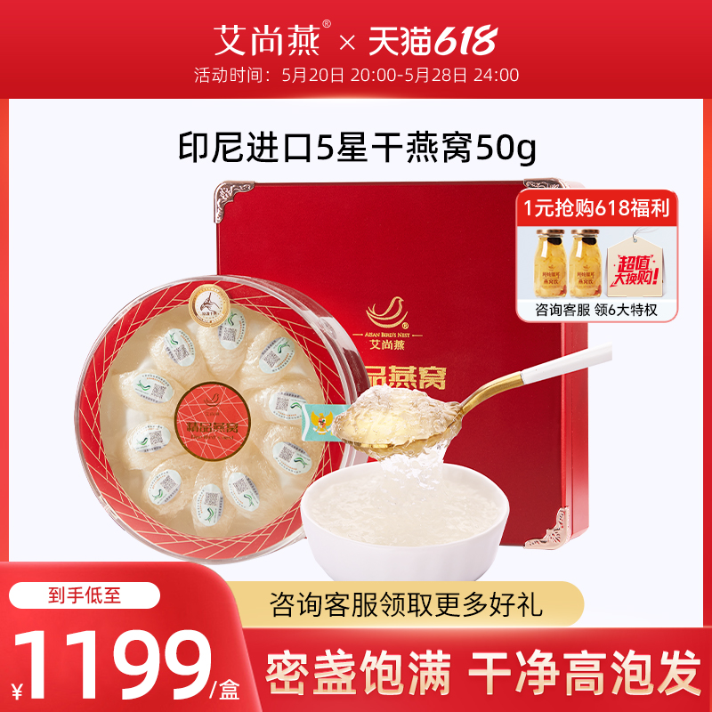 艾尚燕干燕窝50g印尼溯源官方正品