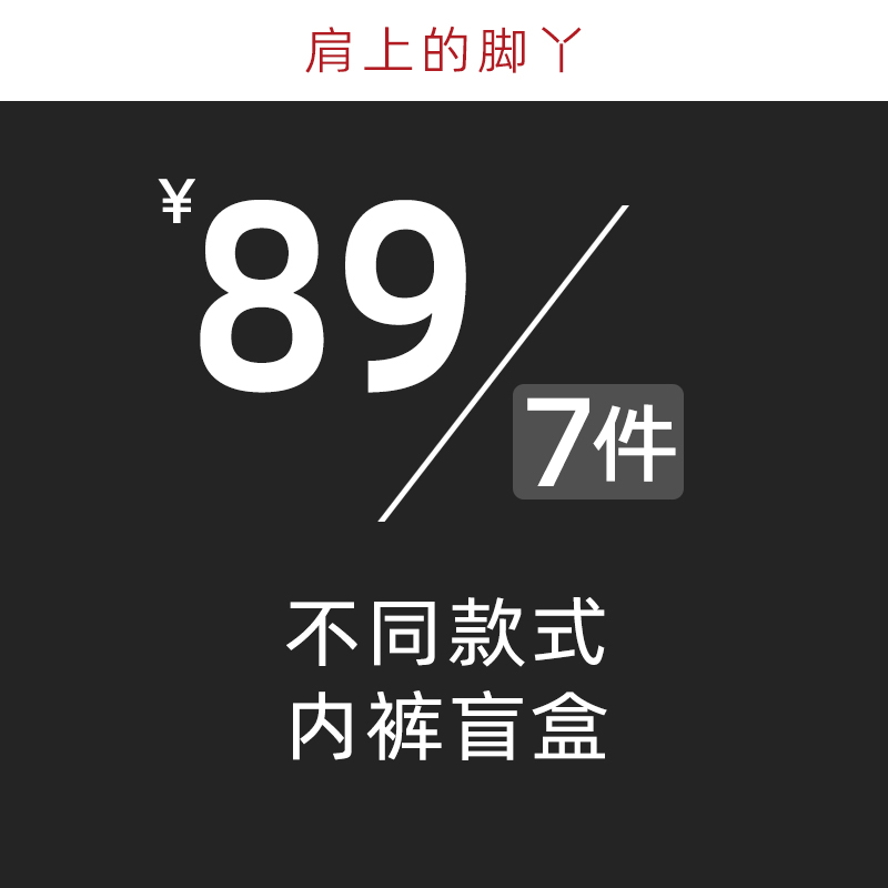 89元7件男士内裤福袋三角裤平角裤双丁裤头盲盒低腰性感大码裤衩