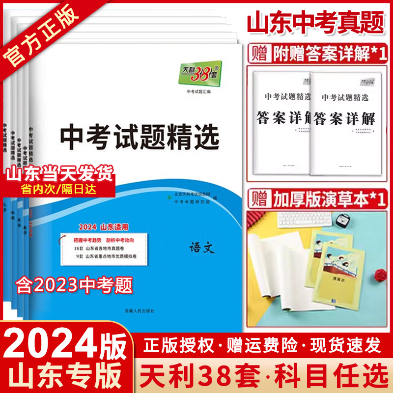 【山东专版】2024版天利38套中考试题精选语文数学英语物理化学生物政治历史地理 含2022年山东省历年中考真题 天利38套2024新中考