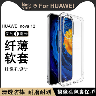 imak适用于华为HUAWEI nova12新款透明手机壳12pro全包防摔12ultra保护套清水简约男女硅胶软外壳