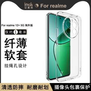 imak适用于realme 真我12+ 5G新款透明手机壳narzo 70pro全包防摔5g保护套清水简约男女硅胶软外壳