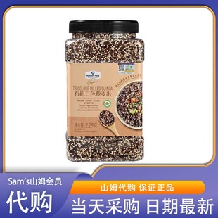 山姆会员代购 有机三色藜麦米2.2kg  高膳食纤维