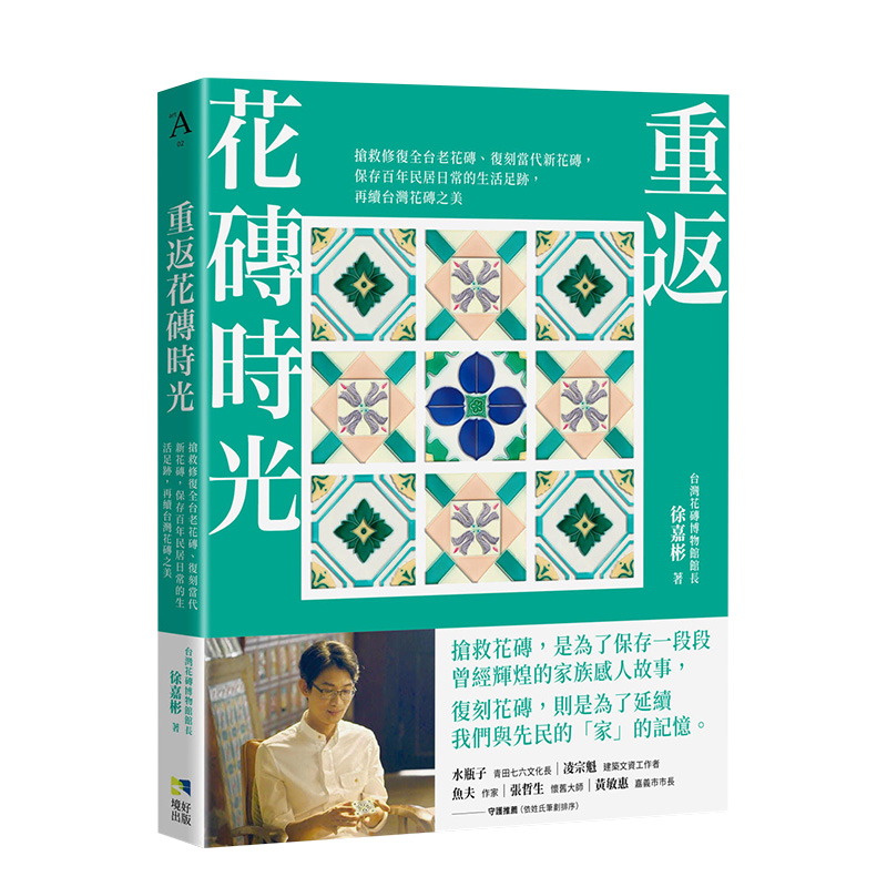 【预售】重返花砖时光：抢救修复全台老花砖、复刻当代新花砖，保存百年民居日常的生活足迹 港台原版进口建筑设计文化 善本图书