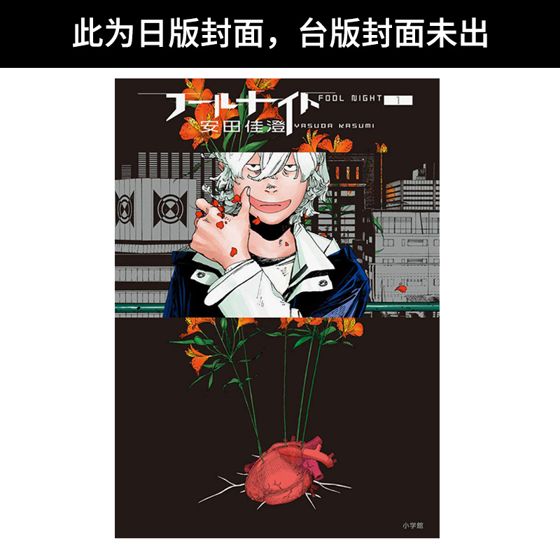 【预售】愚者之夜(01) 台版原版中文繁体漫画 安田佳澄 城邦-尖端出版 善本图书 (预计4月出版)