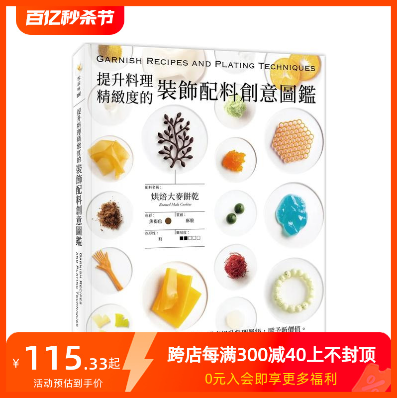 【预售】提升料理精致度的装饰配料创意图鉴 台版原版中文繁体餐饮生活美食 桥本宏一，髙桥雄二郎，田渊拓，加藤顺一 邦 善本图书