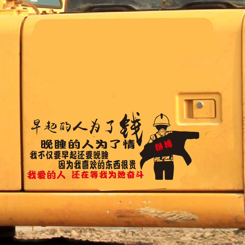 挖机汽车车门个性文字搞笑装饰贴纸早起的人为了钱励志车尾玻璃贴