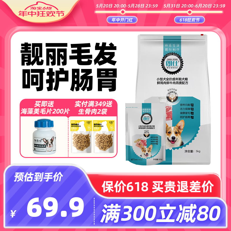 朗仕狗粮成犬粮5Kg小型犬专用粮泰迪比熊贵宾博美10斤鲜肉粮包邮