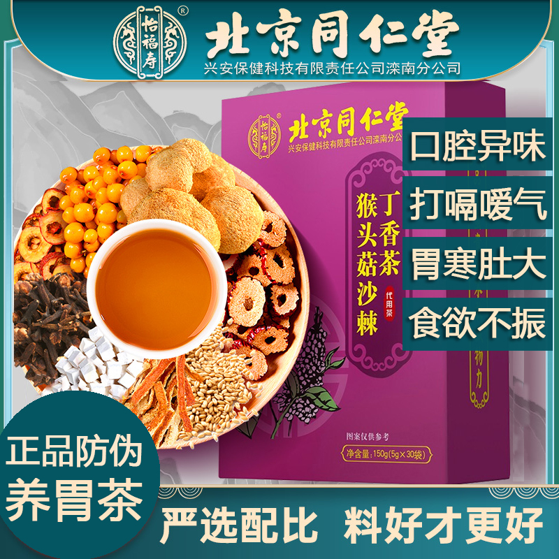 北京同仁堂猴头菇沙棘丁香茶养胃茶调理正品口臭脾胃不好喝什么茶