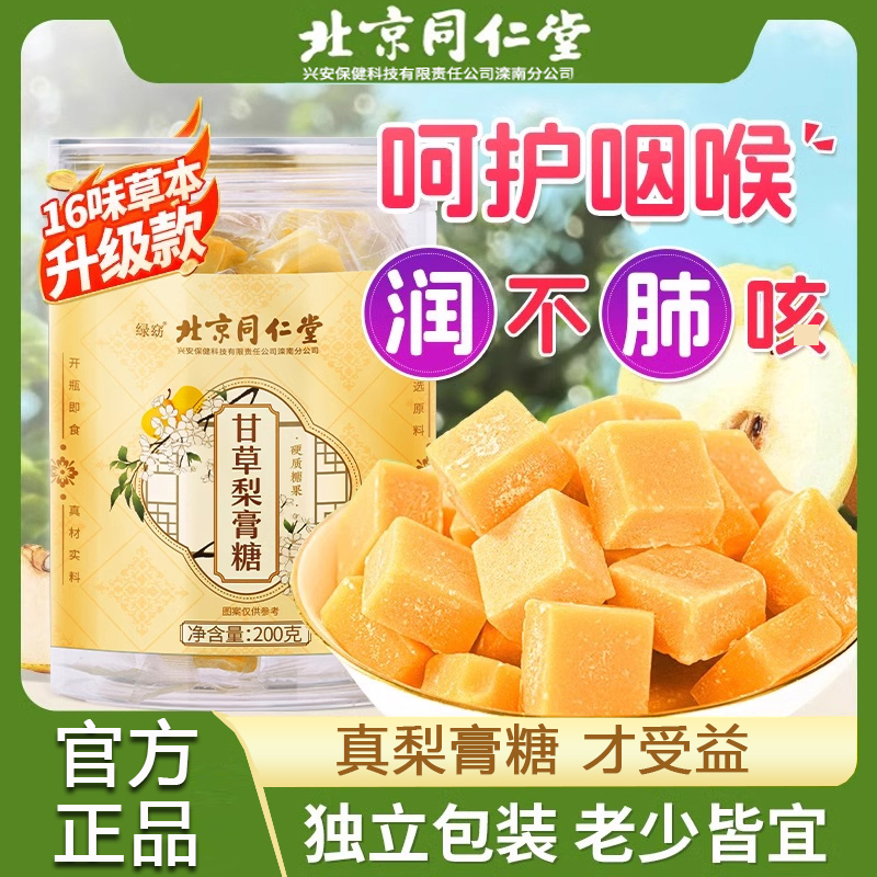 北京同仁堂甘草梨膏糖炎咽喉润喉糖正宗戒烟嘴替代零食薄荷糖肺清