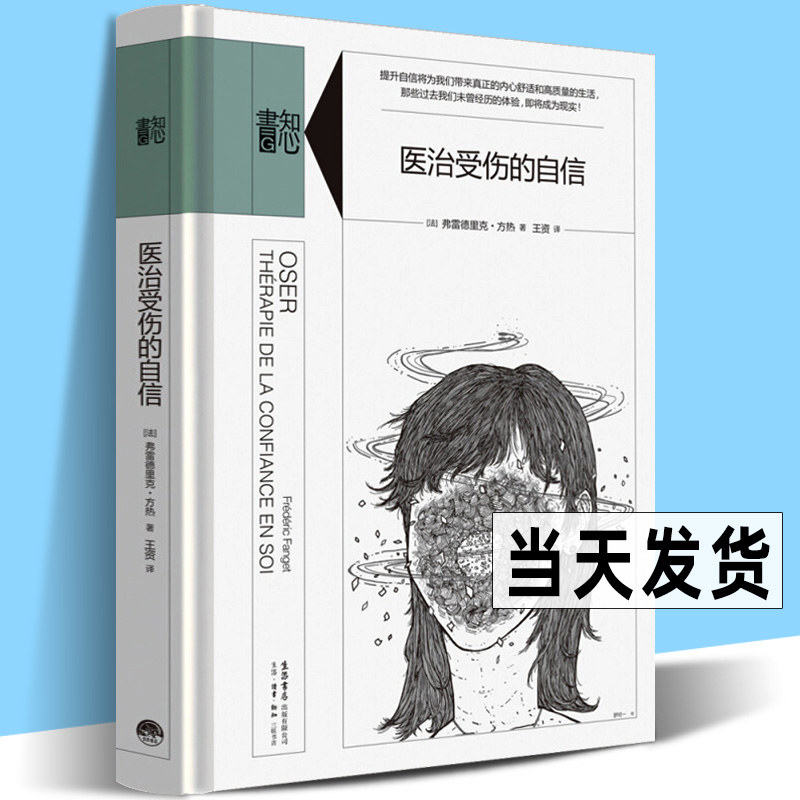 精装版 医治受伤的自信 生活书店知心书 重建自信自尊信心如何提升 弗雷德里克方热 心理学通识自助读本励志Know yourself推荐书籍