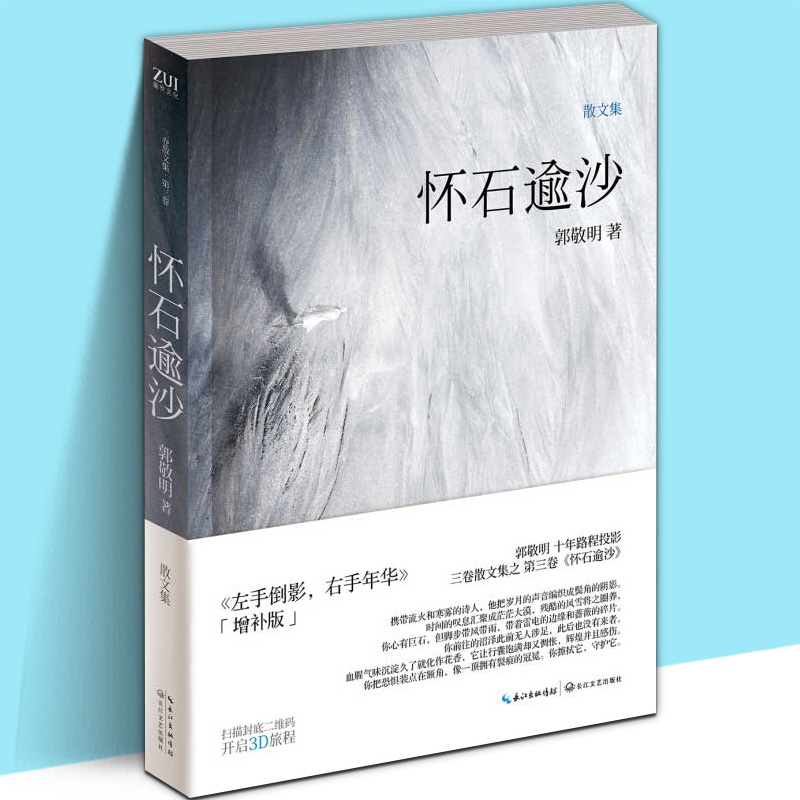 怀石逾沙 郭敬明 正版 现代文学作品集 郭敬明写作十年心理历程三卷之一 中国近代随笔青春文学自传小说 悲伤逆流成河散文畅销书