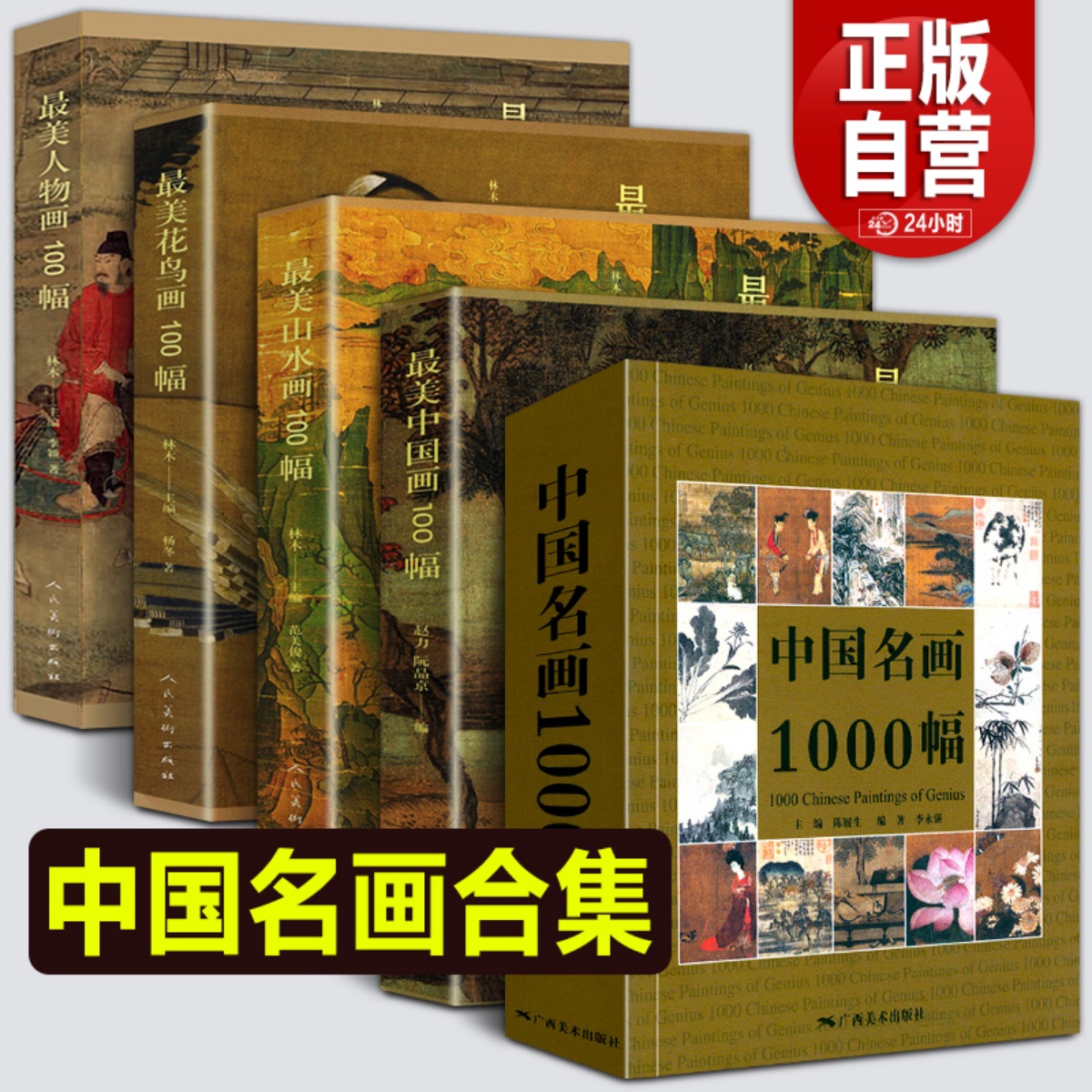 【全套5册】中国名画1000幅+最