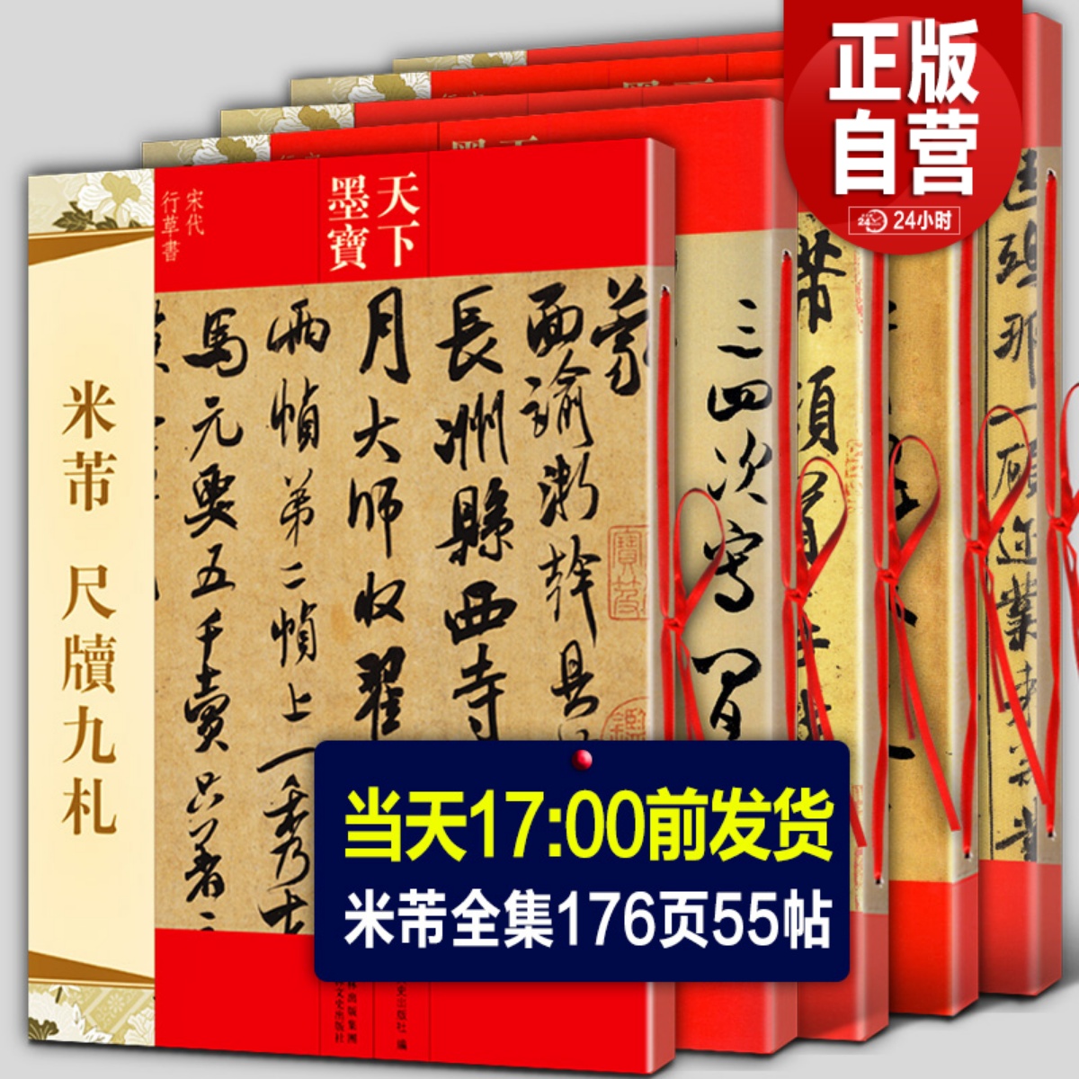 全5册 米芾书法全集 墨迹选一二三+蜀素帖+尺牍九札 苕溪诗帖天下墨宝系列 毛笔宋代行书草书字帖临摹手札简繁体旁注米芾手札集字