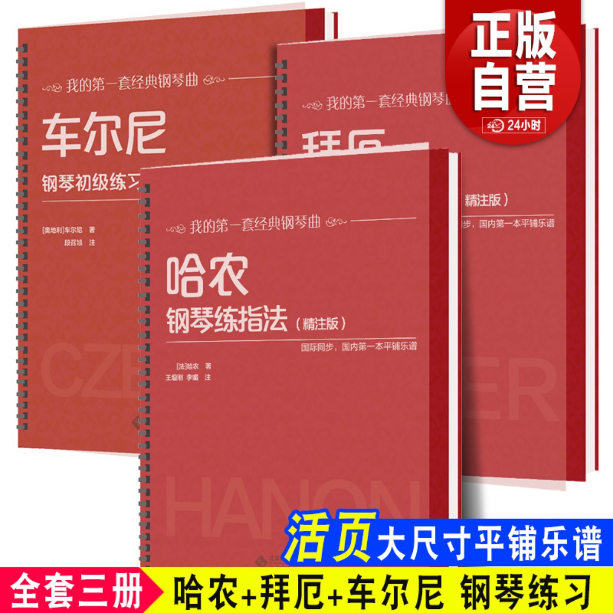 活页大尺寸 哈农拜厄车尔尼599钢琴零基础教程大字版钢琴练指法自学拜耳钢琴谱拜尔初级练习精注版儿童钢琴书考级基本入门教材书籍