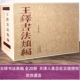 王铎书法类编全20册 王铎行草立轴草书诗卷行书诗卷临古帖临唐代