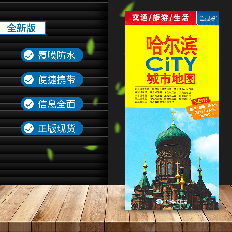 2020新版哈尔滨CITY城市地图 交通旅游生活 哈尔滨城区街道 大学景点标注 黑龙江覆膜防水耐折不易烂 详细地图 信息全