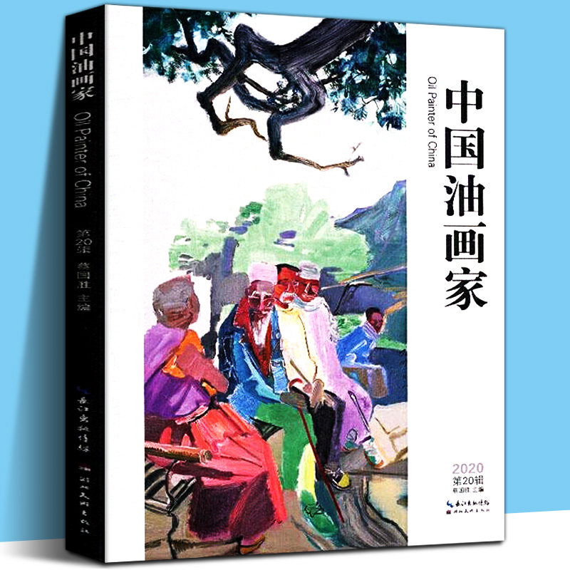 现货正版 中国油画家(2020第20辑) 当代名家郭北平杨尧骆根兴周呜祥时