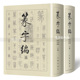 篆字编 全套2本上下册 篆书书法字典 金文甲骨文铭文汉印吴让之邓石如吴昌硕篆刻 书法工具书篆书字典书法研究 洪钧陶编文物出版社