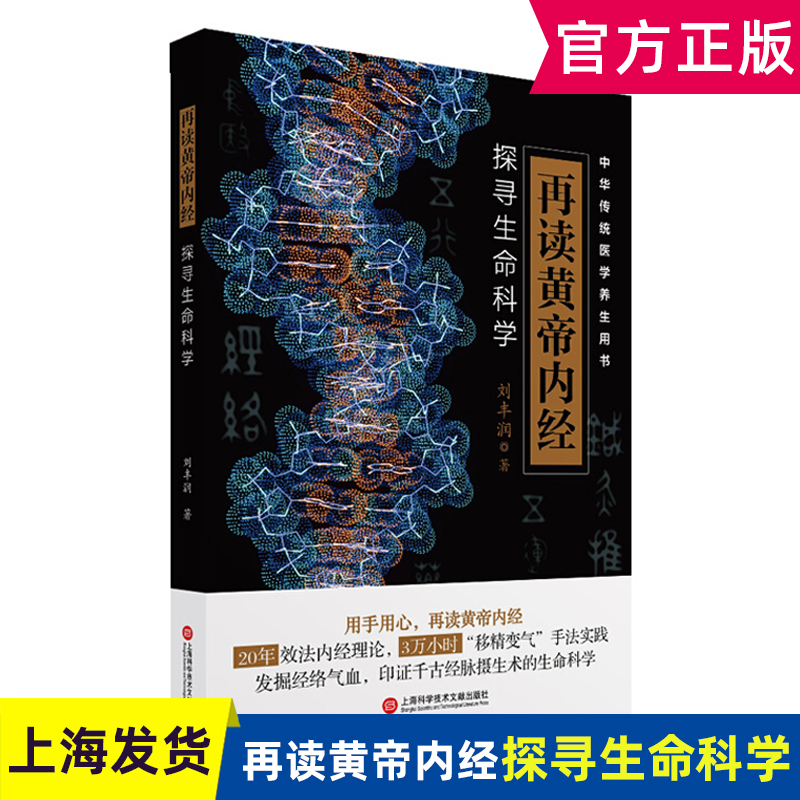 再读黄帝内经 探寻生命科学 刘丰润 黄帝内针 思考中医 中医教材 中华传统医学 养生用书