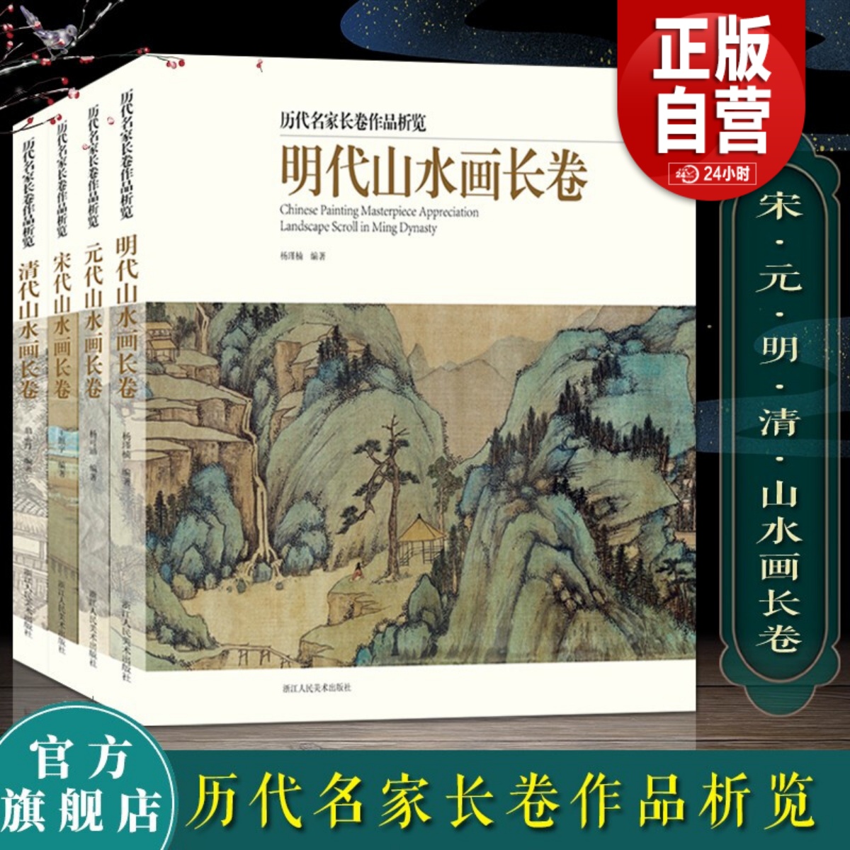 历代名家长卷作品析览4册 清代/元