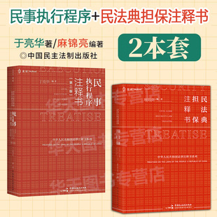 【2册】民法典 担保注释书+民事执行程序注释书第2版据《民法典》与新《民诉法》全新编写麦读小红书体例典型案例担保法实务注释书