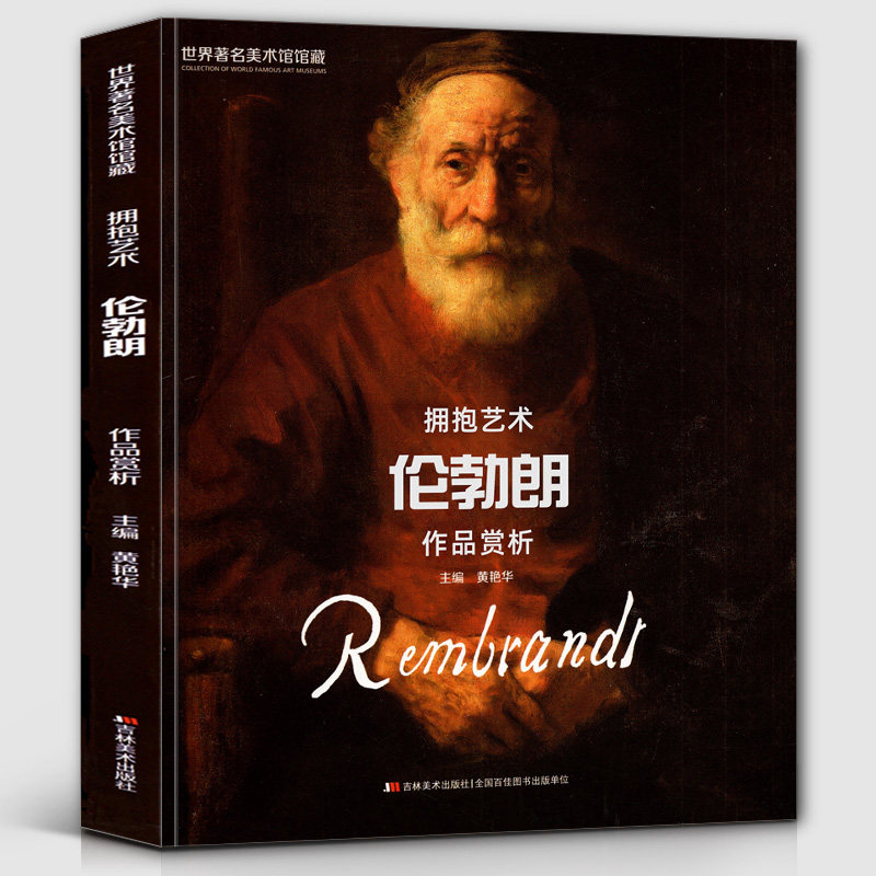 伦勃朗油画水彩色粉笔画册画集人物肖像临摹学习原画高清印刷书籍正版