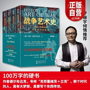 战争艺术史 全4册 破解2300年世界历史演变秘密的里程碑式巨作 真正看懂现代世界格局绕不开的重磅经典  战争史世界史世界图书出版