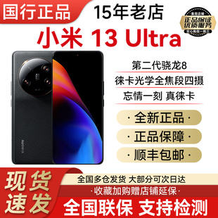 现货MIUI/小米 Xiaomi 13 Ultra官方正品徕卡影像第二代骁龙8手机