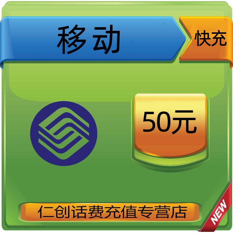 官方黑龙江移动50元手机话费充值自动快充中国移动充值卡
