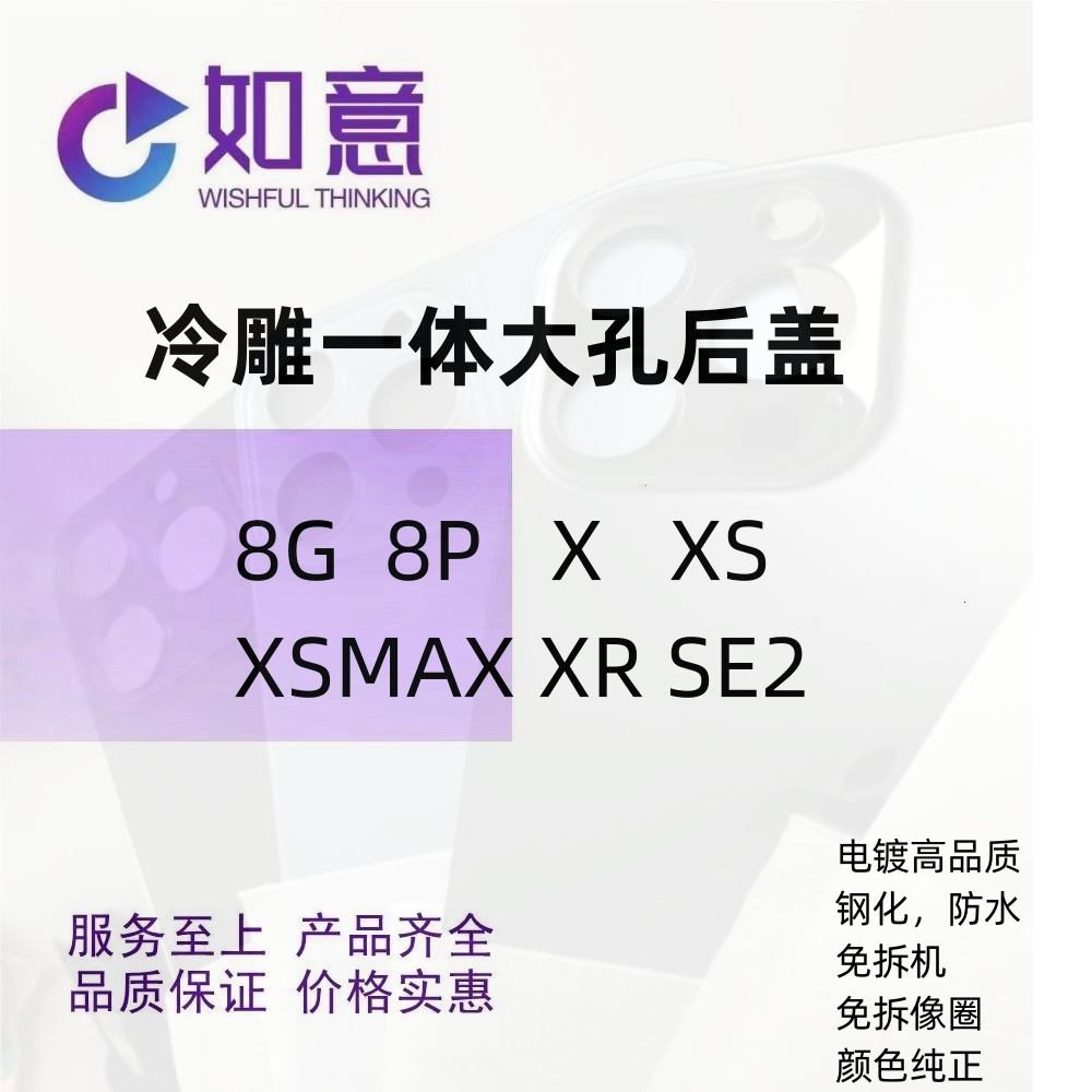 适用于8代8G8p X XS XSMAX XR SE2 冷雕一体大孔后盖后玻璃免拆机