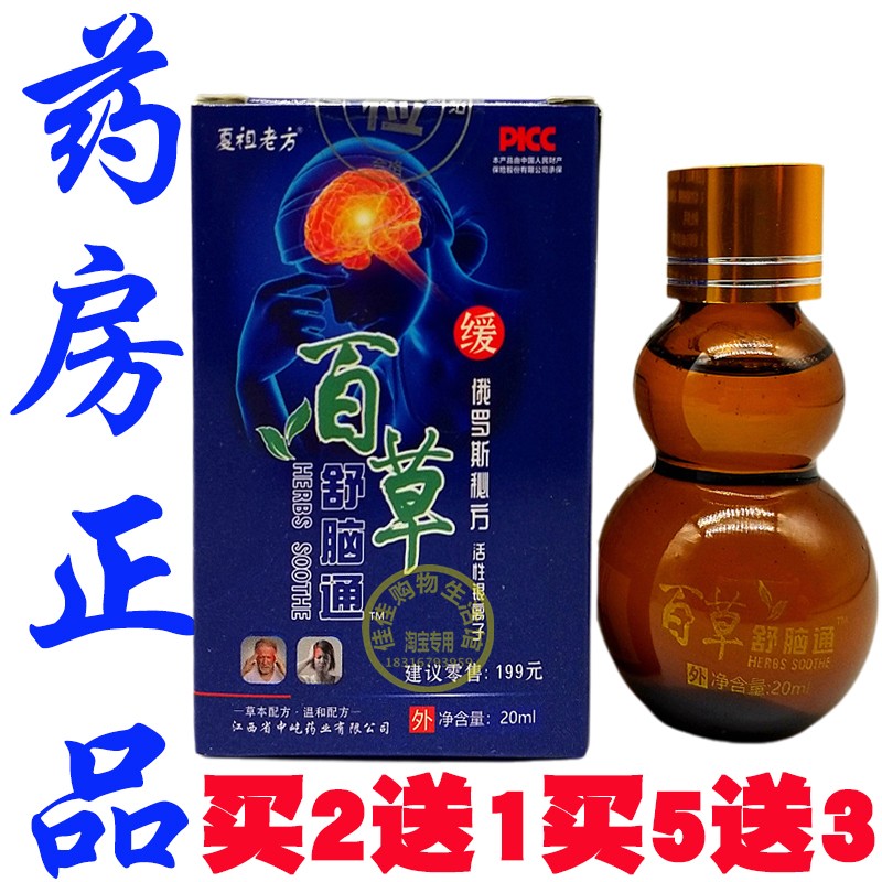 正品夏祖老方百草舒脑通20ml提神醒脑缓解头晕脑胀外用涂抹成人