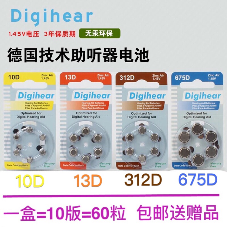 【10版包邮】德国进口Digihear 10D、312D、13D、675D助听器电池