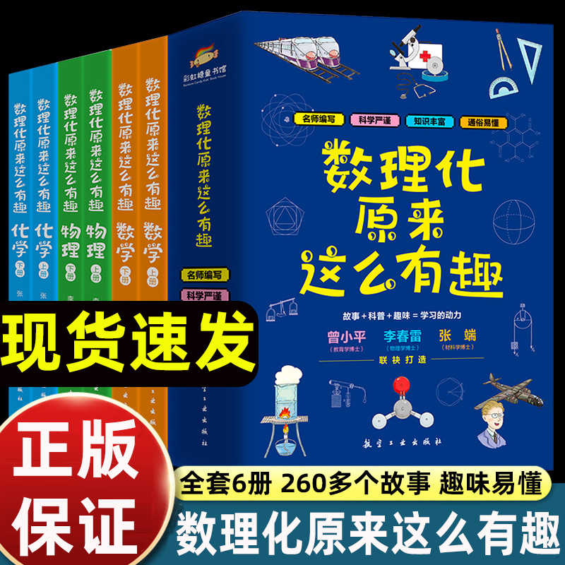 数理化原来这么有趣全6册小学生三四五六年级初中这就是物理化学启蒙书漫画书数理化漫游记有趣的数学青少年趣味科普漫画科学书籍