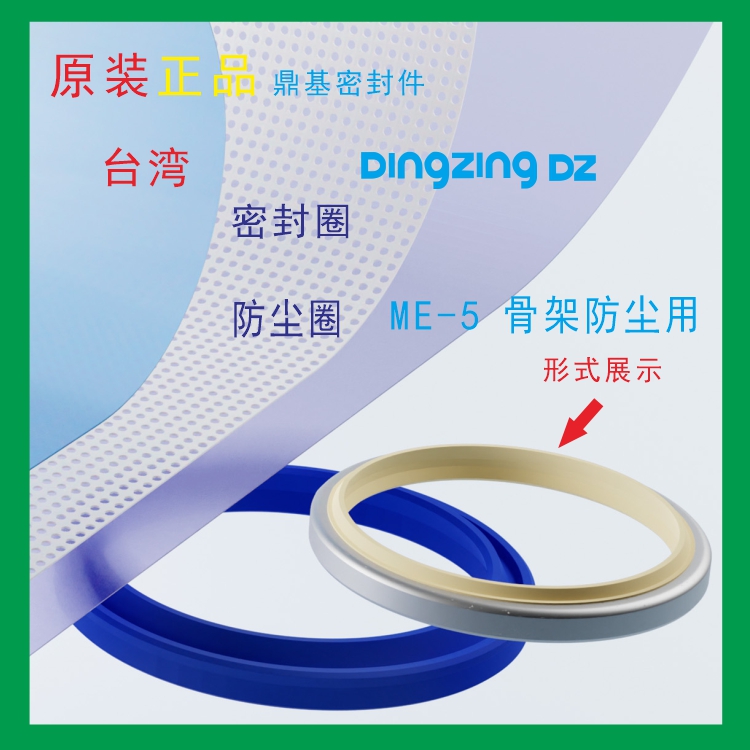 ME-5往复金属防尘密封件原装正品鼎基密封件DINGZING DZ补充规格