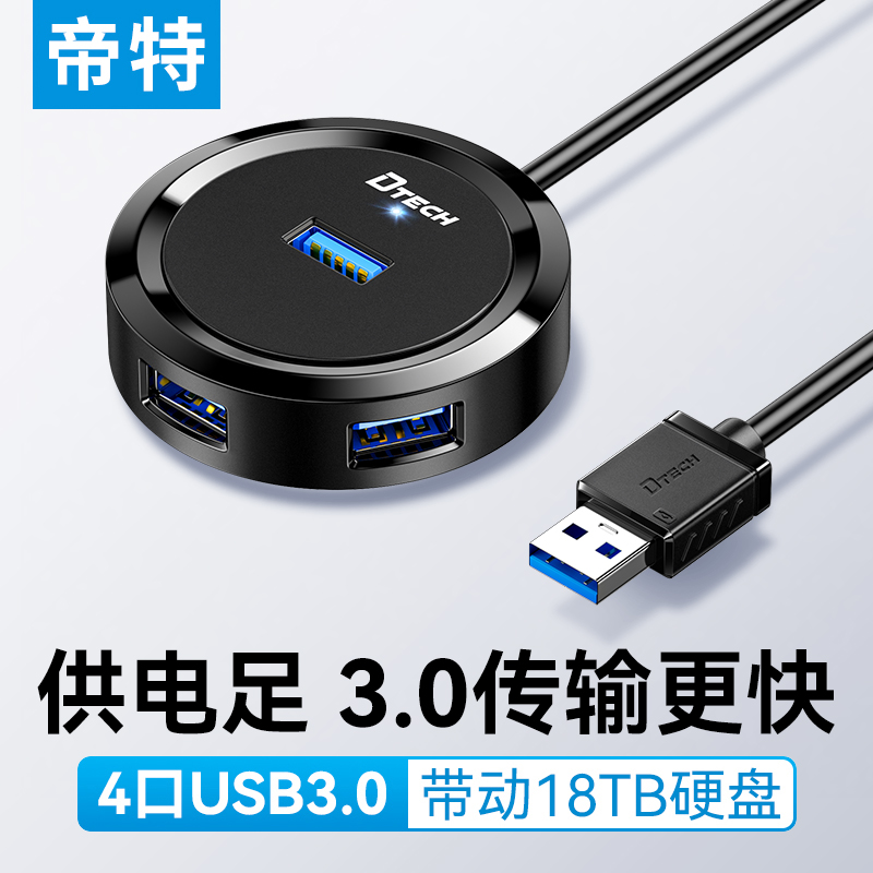 帝特usb扩展器插头多口转换接头3.0分线集线器hub延长线适用台式笔记本电脑桌面外接供带电拓展