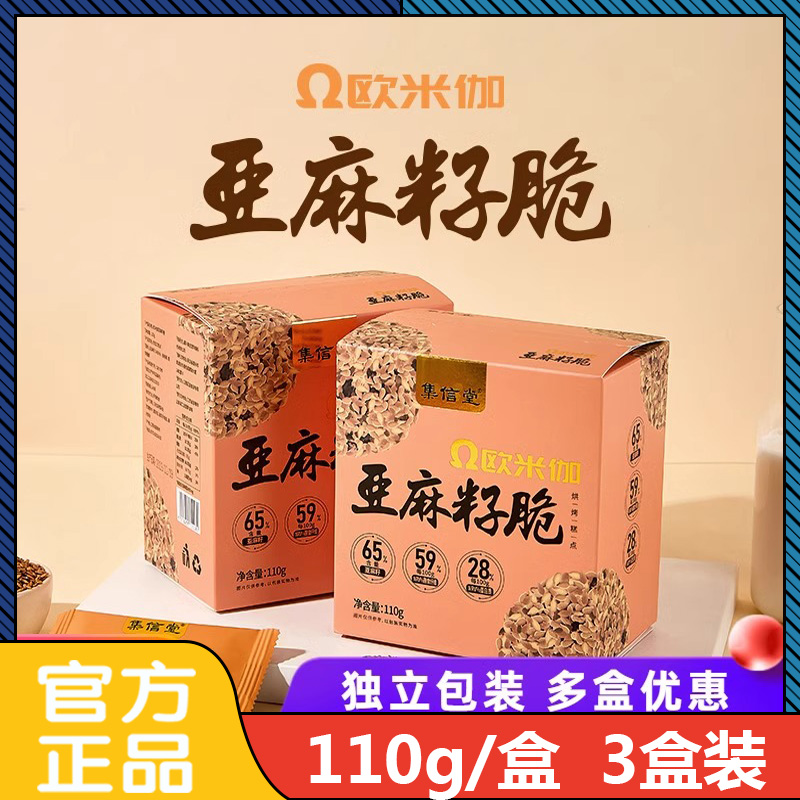 集信堂欧米伽亚麻籽脆 口感酥脆轻甜不腻独立袋装 110g/盒