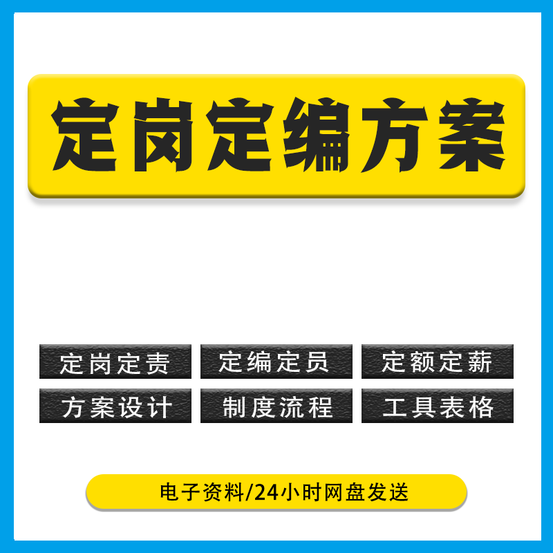 2024国企事业单位三定方案人力资源定岗定责定编定员定额定薪制度