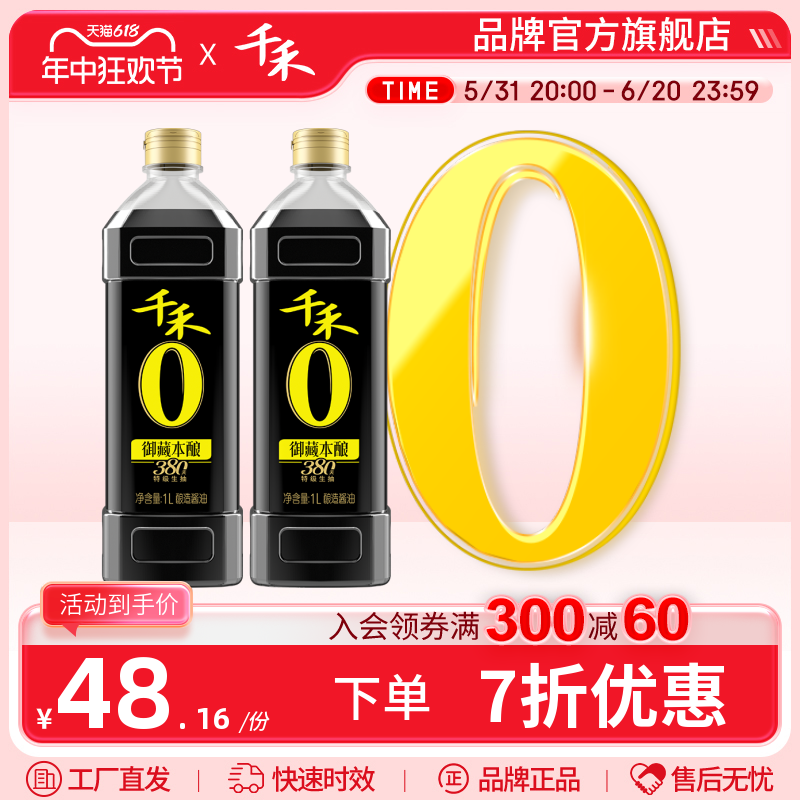 千禾零添加酱油御藏380天1L-2 特级生抽 家用调味品 官方直营