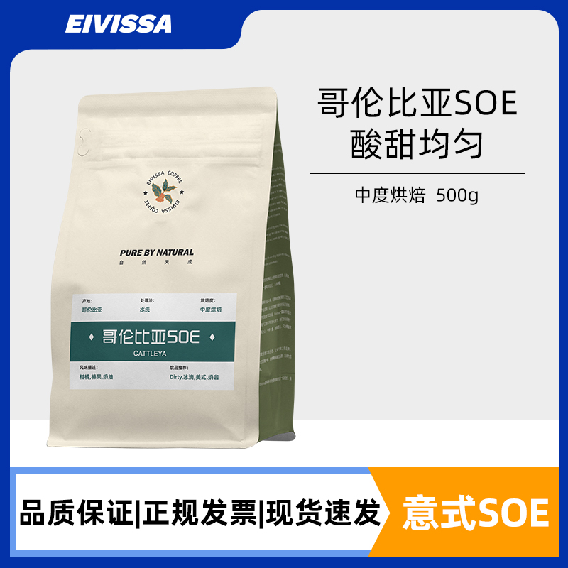 eivissa伊维萨哥伦比亚SOE水洗拼配浓缩黑咖啡豆新鲜中度烘焙500g