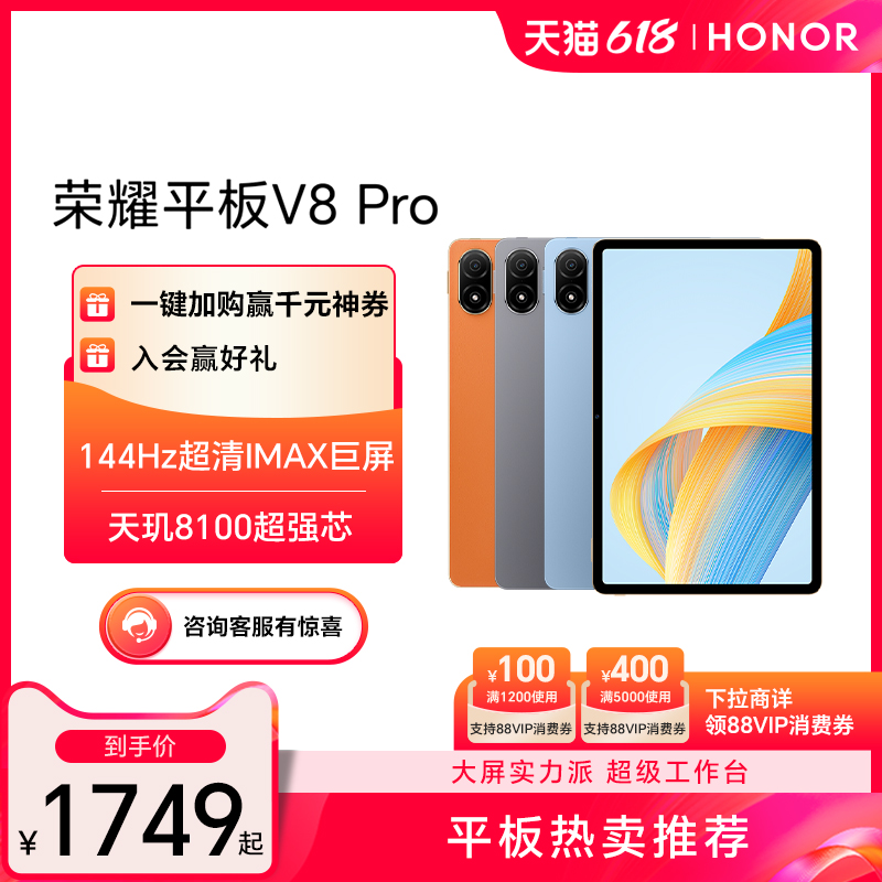 HONOR/荣耀平板V8 Pro 