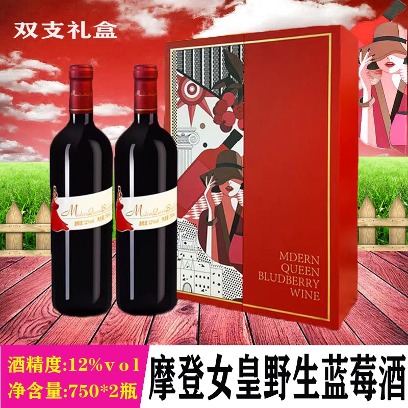 林都伊春志有摩登女皇系列蓝莓果酒净含量750ml*2瓶/箱包邮