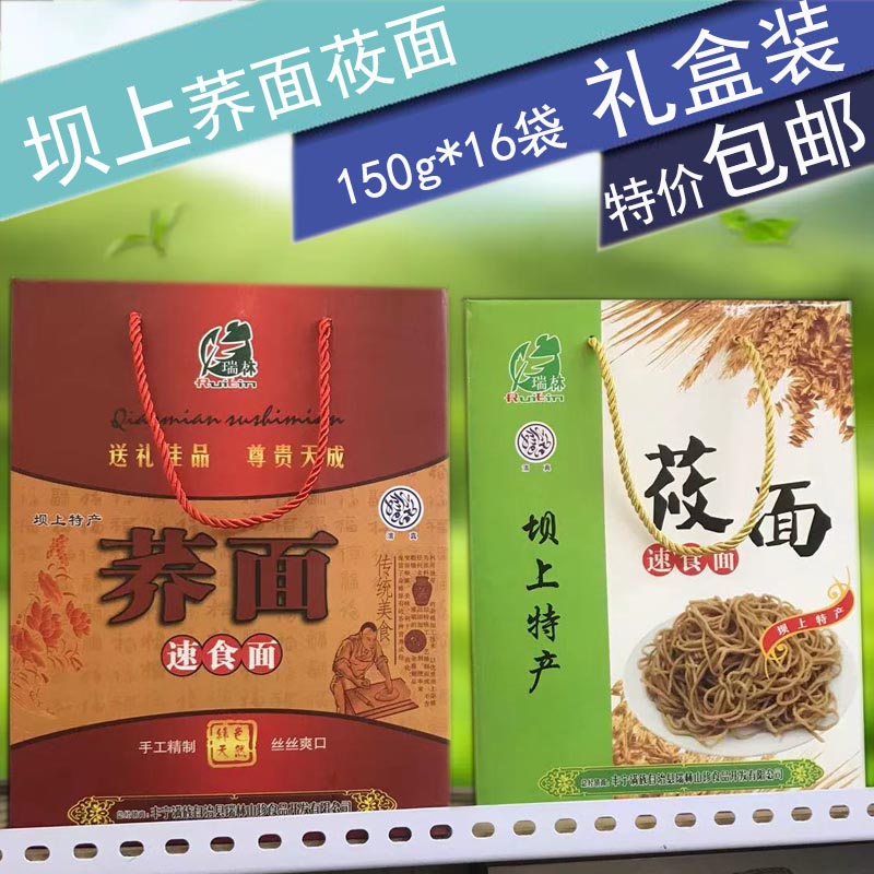 坝上特产荞麦面条莜面细条免煮速食冷面150g*16袋礼盒装包邮