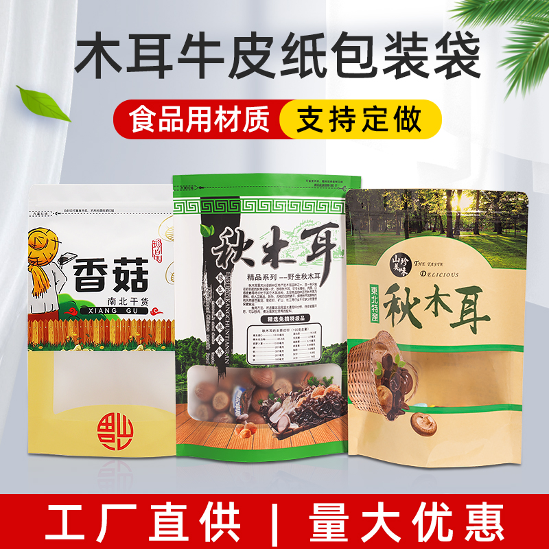 厂家直销 开窗牛皮纸袋 秋木耳包装袋 可定制 木耳牛皮纸自封袋