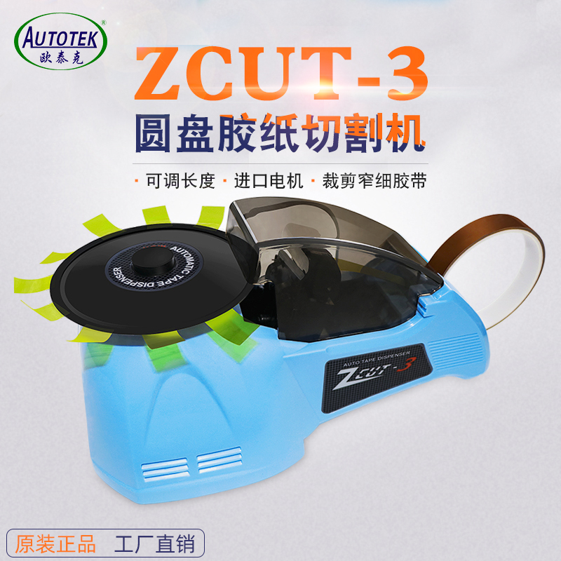 欧泰克转盘圆盘式胶纸机ZCUT-3双面胶高温胶带胶纸切割机自动切割