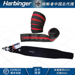 HARBINGER 健身护具组合★#233举重腰带★#463缠绕式护膝带包邮