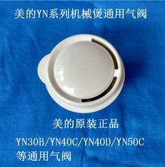 美的机械电饭煲YN30B/YN40D/YN50C/YN40D排气阀 蒸汽盖 出气阀