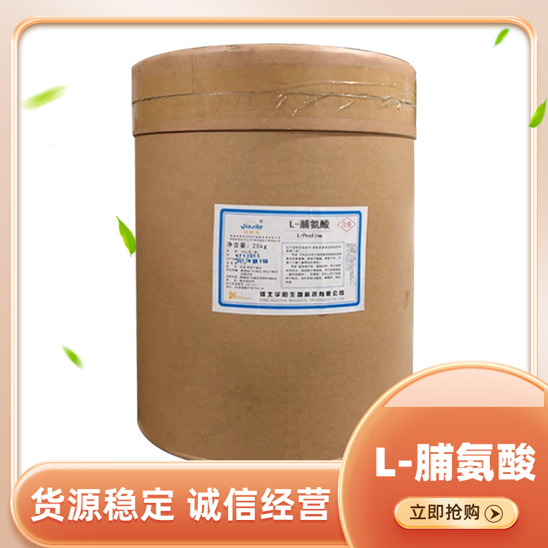 l-脯氨酸 食品级脯氨酸 氨基酸 25kg/桶